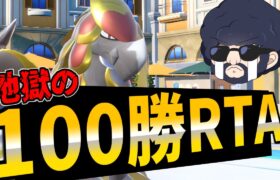 【100勝RTA】2025年を祝して地獄の100勝RTA開幕！②【ポケモンSV】