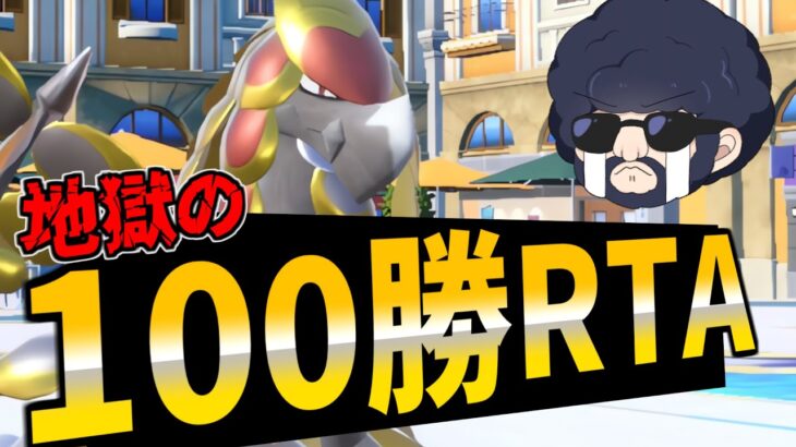 【100勝RTA】2025年を祝して地獄の100勝RTA開幕！②【ポケモンSV】