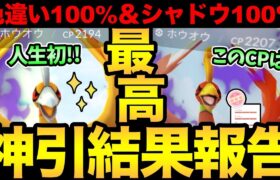 人生初の神引きた！激熱ホウオウレイドがやばすぎた！色違い＆100%確率UPでとんでもないことに！【 ポケモンGO 】【 GOバトルリーグ 】【 GBL 】【シャドウホウオウ】