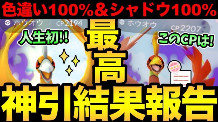 人生初の神引きた！激熱ホウオウレイドがやばすぎた！色違い＆100%確率UPでとんでもないことに！【 ポケモンGO 】【 GOバトルリーグ 】【 GBL 】【シャドウホウオウ】