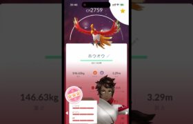 初めてのガチ強化　ホウオウ100％　#努力　#ホウオウ　#ポケモンgo @高橋ボンビー  @アルパカ親衛隊