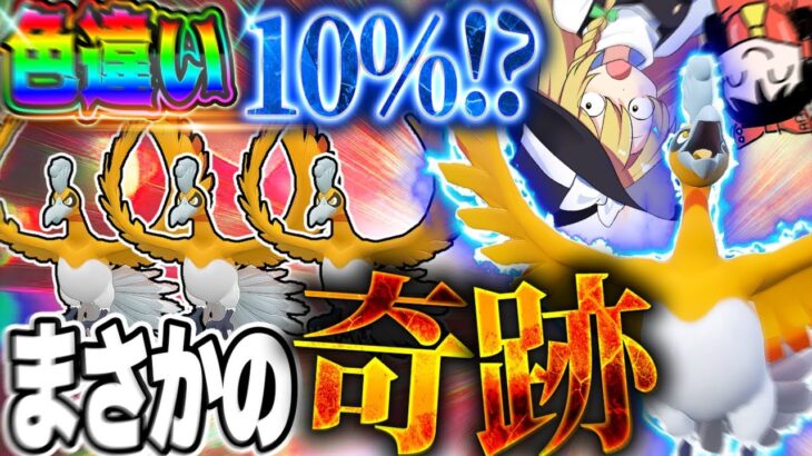 【色違い確率10％！？】伝説色違い捕獲大チャンスのシャドウホウオウレイドで奇跡が起きた件！！【ポケモンGO】【ゆっくり実況】