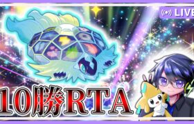 ランクマ10勝RTA 【#ポケモンsv 】