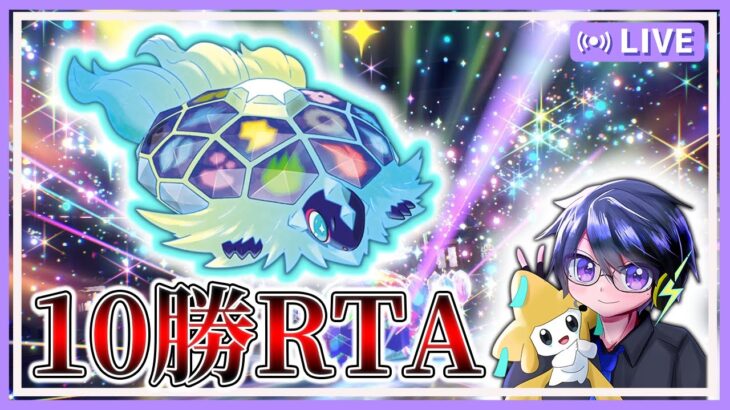 ランクマ10勝RTA 【#ポケモンsv 】