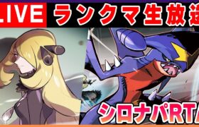 シロナパで10勝しないと終わらないランクバトルRTA【ポケモンSV】