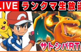 サトシパで10勝しないと終わらないランクバトルRTA【ポケモンSV】