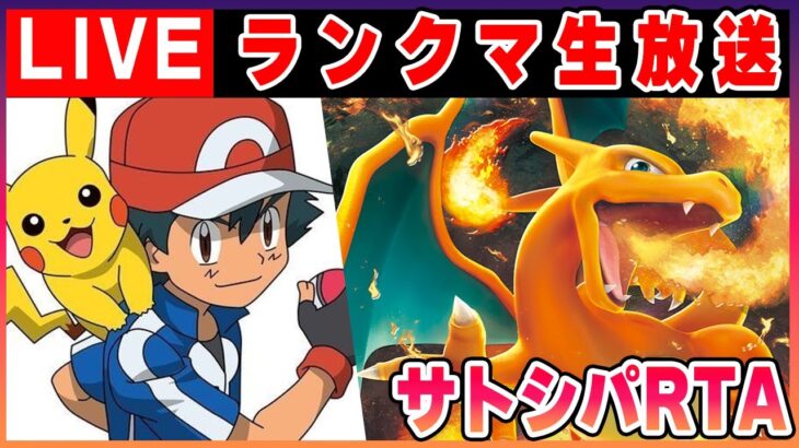 サトシパで10勝しないと終わらないランクバトルRTA【ポケモンSV】