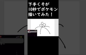 絵が下手くそな奴が10秒でポケモン描いてみた！！！#shorts #short #pokemon