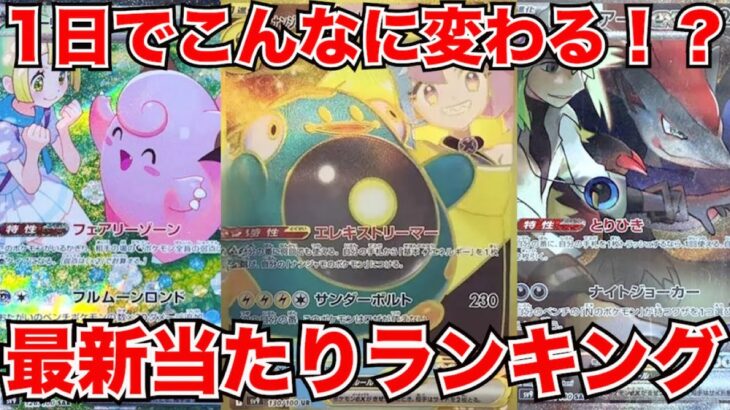 [ポケモンカード]1日でこんなに変わる！？発売から1日たったバトルパートナーズ最新当たりカードランキング！！！