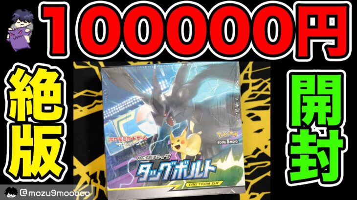 【絶版ポケカ】1箱10万円で買ったタッグボルトを開封！！ #ポケモンカード #ポケポケ #pokemoncards 　#テラスタルフェスex