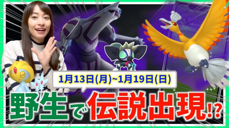 野生で伝説ポケモン出現！？シャドウパルキア・ホウオウだけじゃない!?1月13日~1月19日までの週間攻略ガイド【ポケモンGO】