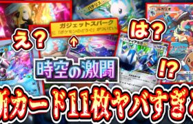 【新カード11枚】『ポケポケ』新パック「時空の激闘」情報を緊急で皆でとみよっか。Pokémon Trading Card Game Pocket