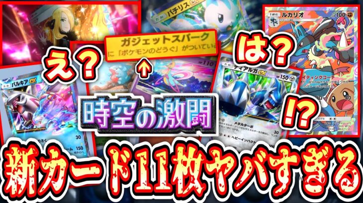 【新カード11枚】『ポケポケ』新パック「時空の激闘」情報を緊急で皆でとみよっか。Pokémon Trading Card Game Pocket