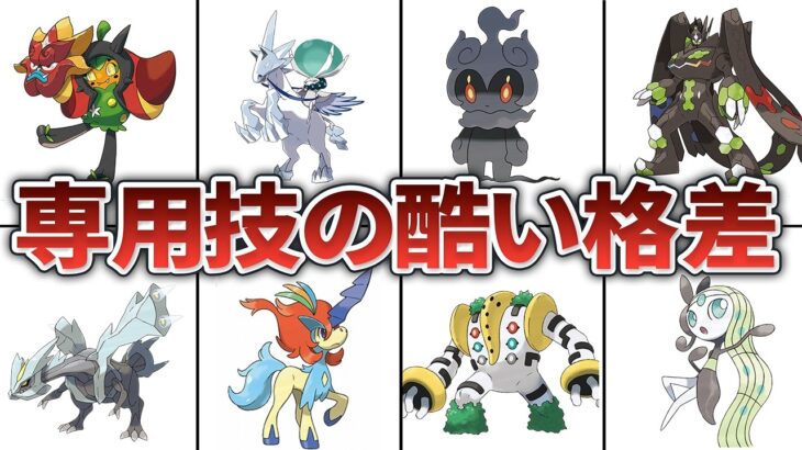 伝説・幻ポケモンの格差がエグすぎる専用技12選