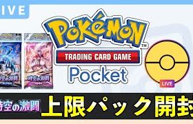 【ポケポケ】新パック「時空の激闘」上限120パック開封！ゴッドパック・イマーシブカードを狙う【ポケカポケット】