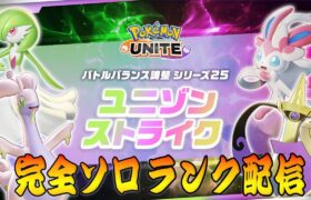 【ポケモンユナイト】マスターの景色　ソロランク【1200～】