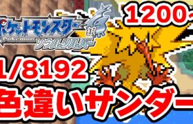 色違いサンダーを狙うぞ！1200~【ポケモンHGSS】