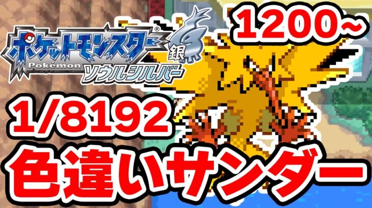 色違いサンダーを狙うぞ！1200~【ポケモンHGSS】