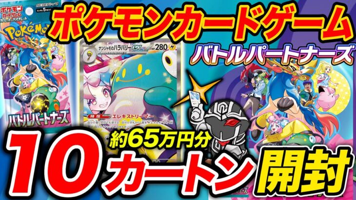 【大量開封】ポケカ最新作『バトルパートナーズ』120BOX(10カートン)開封して封入率検証🔥 新シリーズでサポートSARが廃止されだけど封入率違うの？【ポケモンカードゲーム】