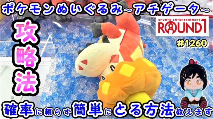 【クレーンゲーム攻略法】最速新作ポケモンアチゲータぬいぐるみの取り方教えます #1260 #モーリーファンタジー #ラウンドワン #ナムコ #ufoキャッチャー #ホゲータ #ヴェネロペ #裏技