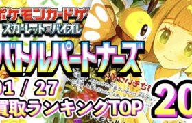 1/27【バトルパートナーズ】 買取相場ランキングTOP20【ポケモンカード/Pokemon card】