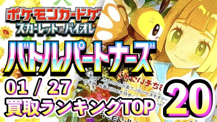 1/27【バトルパートナーズ】 買取相場ランキングTOP20【ポケモンカード/Pokemon card】