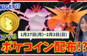 ポケコイン無料配布がやばい！？キョダイマックスキングラー、ダイマックスサンダー登場！！1月27日(月)~2月2日(日)までの週間攻略ガイド【ポケモンGO】