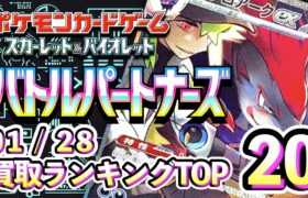 1/28【バトルパートナーズ】 買取相場ランキングTOP20【ポケモンカード/Pokemon card】