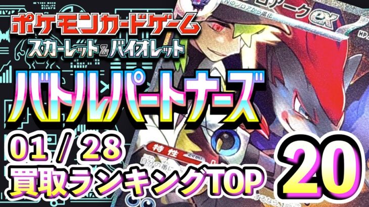 1/28【バトルパートナーズ】 買取相場ランキングTOP20【ポケモンカード/Pokemon card】