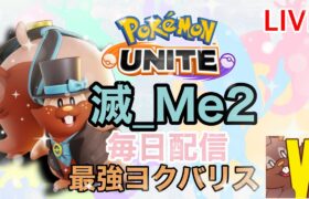 「完ソロ1286~」爆【ポケモンユナイト】