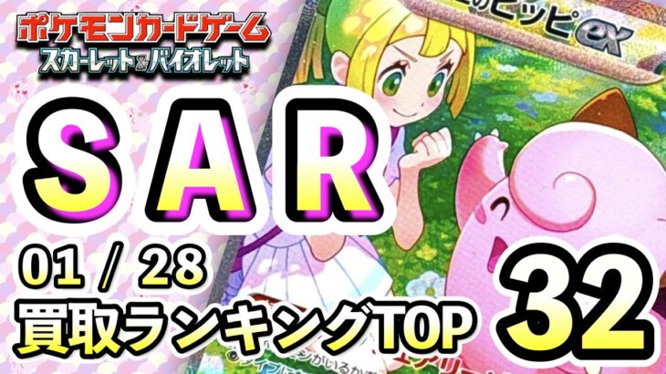 1/28【SAR】 買取相場ランキングTOP32 【ポケモンカード/Pokemon card】