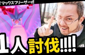 1人討伐！ダイマックス！！フリーザー！！！脳筋ダイキノコで火力2倍！！！【ポケモンGO】