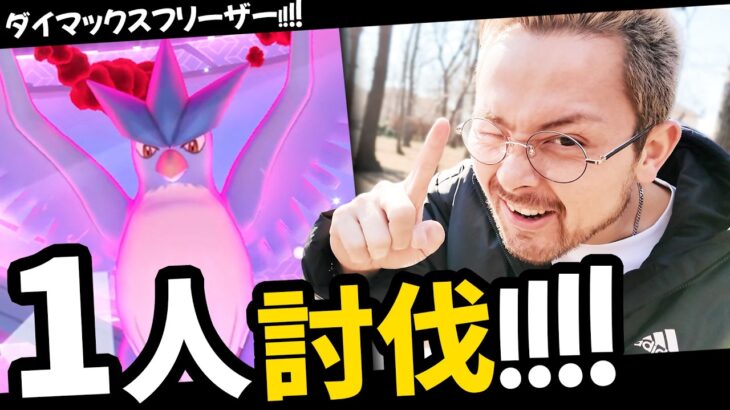 1人討伐！ダイマックス！！フリーザー！！！脳筋ダイキノコで火力2倍！！！【ポケモンGO】