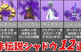 非伝説シャドウポケモンおすすめ12選！量産可能で伝説レイドで大活躍！#ポケモンgo #シャドウポケモン #レイドバトル