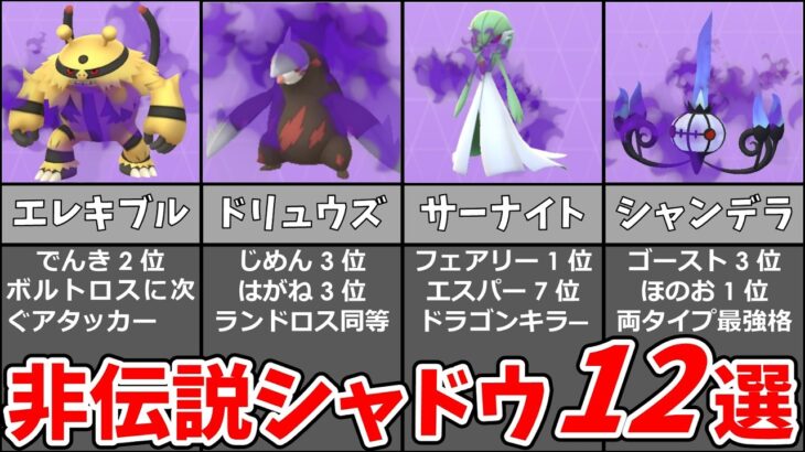 非伝説シャドウポケモンおすすめ12選！量産可能で伝説レイドで大活躍！#ポケモンgo #シャドウポケモン #レイドバトル