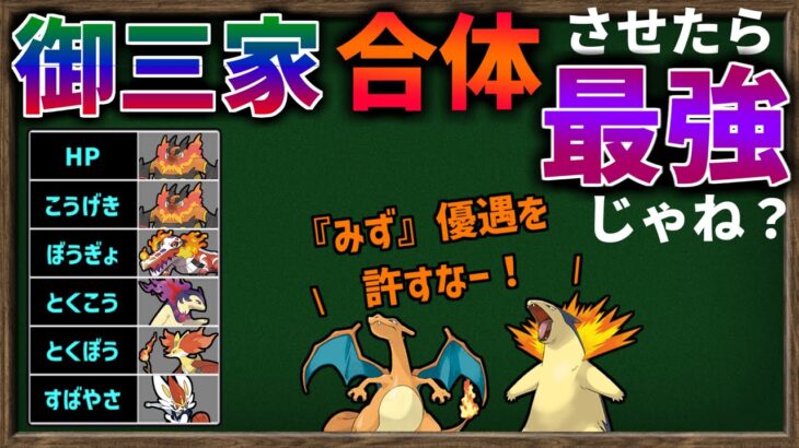 『御三家』合体させてステータスを1匹に集結したら、3タイプ中どれが1番強いのか？【ポケモンSV】【ゆっくり解説】