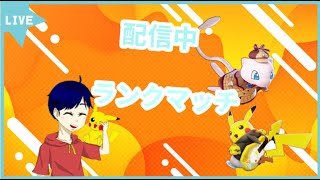 【ポケモンユナイト】ランク下がりすぎてまずいです　1389～　初見さん初心者さん大歓迎　#配信   #ゲーム 　#ポケモンユナイト　#トリオランク