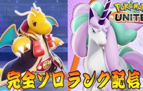 【ポケモンユナイト】めざパ草　ソロランク【1496～】