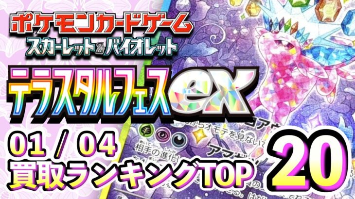 1/4【テラスタルフェスex】 買取相場ランキングTOP20【ポケモンカード/Pokemon card】