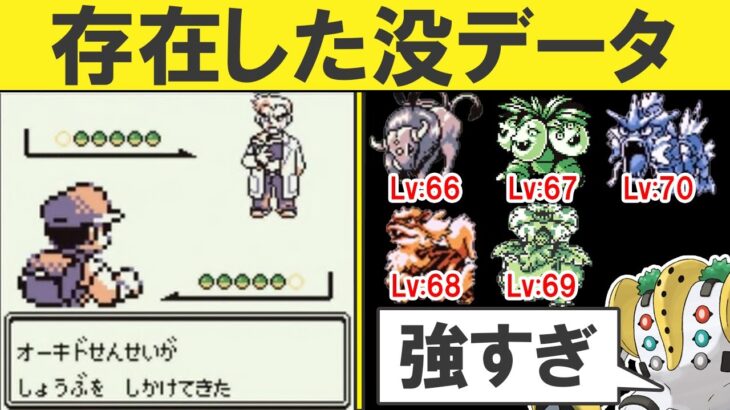 【歴代ポケモン】データとしては存在してるけど没になってしまったデータまとめ15選