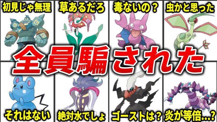 タイプ設定がややこしすぎるポケモン15選【歴代ポケモン】