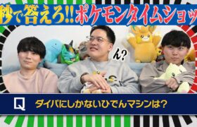 【1問5秒】超高速で『ポケモンの問題』を解きまくれ！！【タイムショック】