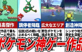 評価が爆上がりしたポケモン作品15選【歴代ポケモン】