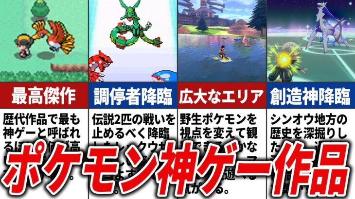 評価が爆上がりしたポケモン作品15選【歴代ポケモン】