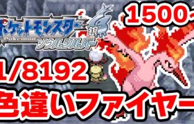 色違いファイヤーを狙うぞ！1500~【ポケモンHGSS】