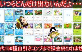 【絶望】初代150種自引きできるまでパック開封終われません【ポケポケ】【ゆっくり実況】【ポケカポケット】Pokémon Trading Card Game Pocket