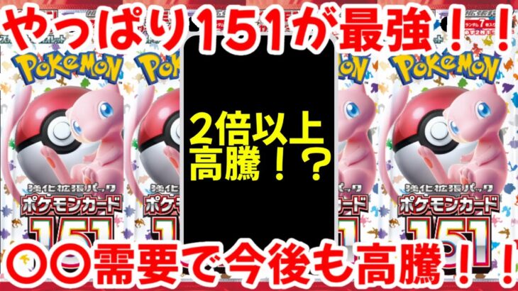 【ポケモンカード】エグい事になってるポケモンカード151がヤバい！！やっぱり151が最強！！〇〇需要で今後も高騰！？【ポケカ高騰】