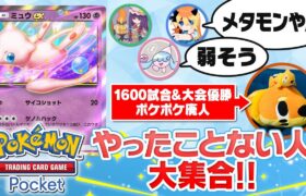 ポケポケを1600勝した”超ガチ勢”がゲーム本編しか知らないポケモン廃人たちに教えてあげました！【通ったことないサミット】#ポケポケ