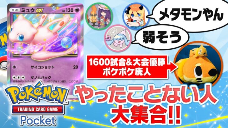 ポケポケを1600勝した”超ガチ勢”がゲーム本編しか知らないポケモン廃人たちに教えてあげました！【通ったことないサミット】#ポケポケ