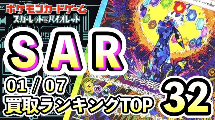 1/7【SAR】 買取相場ランキングTOP32 【ポケモンカード/Pokemon card】